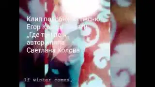 Клип на песню Егора Крида и Тимати где ты где я