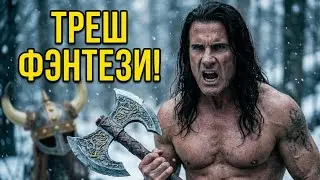ТРЕШ ОБЗОР фильма КОРОЛЕВСТВО ВИКИНГОВ [лучшее фэнтези про викингов]