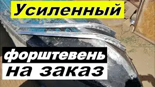 Усиленный форштевень (киль) на Казанку/Южанку продажа