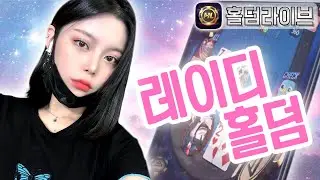 [홀덤 실시간 방송] 격하게 칭찬해줘..♡ #여캠 #홀덤 #홀덤사이트 #온라인홀덤 #