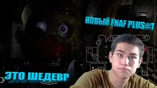 НОВЫЙ FNAF PLUS#1ЭТО ТАКОЙ ШЕДЕВР!Я ВЕРНУЛСЯ!