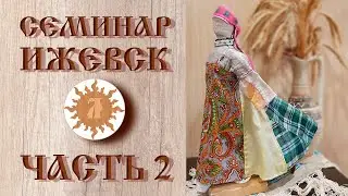 Обережная одежда | Семинар в Ижевске | Часть вторая