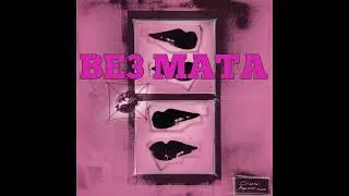 Onative - не целуй меня (БЕЗ МАТА)
