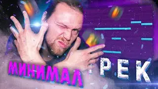 МИНИМАЛИСТИЧНЫЙ бит и трек в ДОМАШНИХ УСЛОВИЯХ 🔥🔥🔥