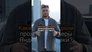 Какие фотоконтроли проходят курьеры Яндекс доставки? 🤯