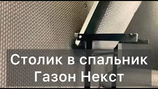 Закабинный спальник на Газон Некст. Обзор столика 