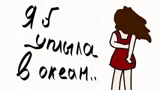 Я б уплыла в океан..