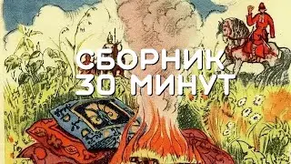 Сборник 30 минут.  Русская народная сказка