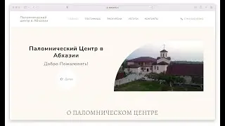 Создание сайта для гостиницы и паломнического центра в Абхазии