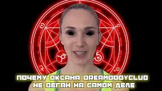 Почему Оксана DreamBodyClub не веган на самом деле