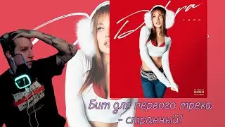 МАЗЕЛЛОВ СЛУШАЕТ: DILARA - ТИПО
