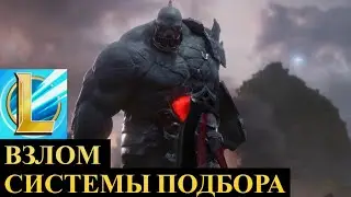 ВЗЛОМ СИСТЕМЫ ПОДБОРА, ТЕПЕРЬ КАЖДЫЙ СМОЖЕТ АПНУТЬ РАНГ | League of Legends Wild Rift 