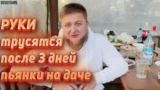 We walked around the country house for three days so hard that our hands were shaking.