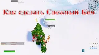 Как сделать снежный ком в Фортнайт