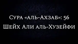 Сура «аль-Ахзаб»: 56 | Шейх Али аль-Хузейфи