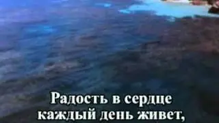 Караоке,Христианские песни*Радость в сердце каждый день живет*