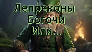 Лепреконы: Кто Они На Самом Деле ? #лепрекон #мифы #leonardoai #легенда #