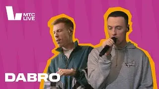 Студия МТС Live: Dabro