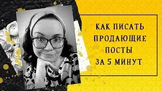 КАК ПИСАТЬ ПРОДАЮЩИЕ ТЕКСТЫ // КАК ПИСАТЬ ПОСТЫ В ИНСТАГРАМ