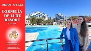 ОБЗОР ОТЕЛЯ CORNELİA DE LUXE RESORT