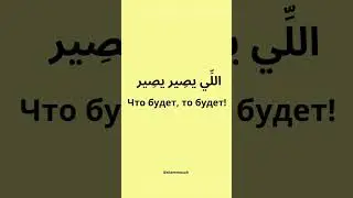 Что будет, то будет
