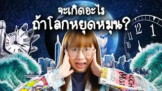 จะเกิดอะไรขึ้น ถ้าโลกหยุดหมุน? | Point of View