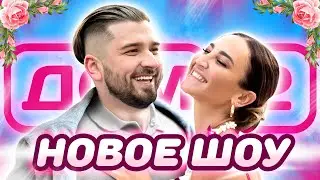 HOUSE 2 WITH HARD?! NEW REALITY SHOW HARD PLAY