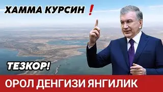 ЯНГИЛИК❗️ОРОЛ ДЕНИГИЗИДА ПРЕЗИДЕНТИМИЗ ТАШАББУСИ БИЛАН