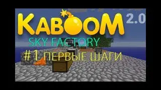 Kaboom 2.0 | SkyFactory | #1 НЕМНОЖЕЧКО АВТОМАТИЗАЦИИ