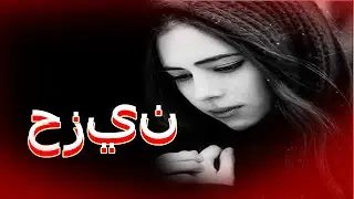 موسيقى حزينة جدا لدموع الحب😢 Sad Music Arabic (Turkish)