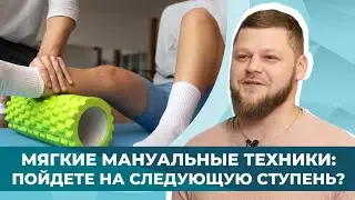Мягкие мануальные техники. Отзывы курсантов после 3 ступени обучения в МАМР.
