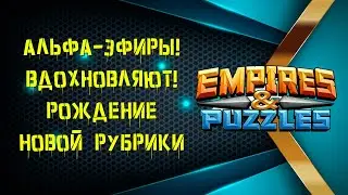 Empires & Puzzles | Альфа-эфиры Вдохновляют | Как дела? |