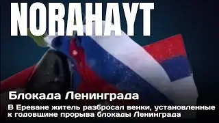 В Ереване житель разбросал венки, установленные к годовщине блокады Ленинграда #ленинград #захарова