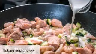 Паста в сливочном соусе с лососем, креветками и цуккини
