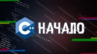 С++ НАЧАЛО КУРСА | КАК Я УЧУСЬ ПРОГРАММИРОВАТЬ НА С++