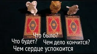 Что есть! Что Было! Чем дело кончится! Чем сердце успокоится?✅ ЦЫГАНСКИЙ  Расклад/ Таро DIAMOND WAY