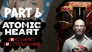 ДЕТАЛЬНОЕ ПРОХОЖДЕНИЕ ATOMIC HEART DLC : ИНСТИНКТ ИСТРЕБЛЕНИЯ // ЧАСТЬ 6
