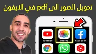 طريقة تحويل الصور الى pdf في جهاز الايفون