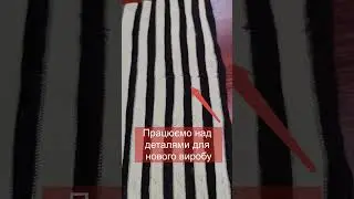 🧵 Як зшивається хутро 📌 