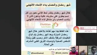 ‏لقاء مفتوح مع الجمهور عن الاستعداد للعيد وآخر رمضان لمريض الجهاز الهضمي