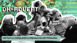 На пути к машиночитаемой биографии: как оцифровать, нормализовать и объединить биографические данные