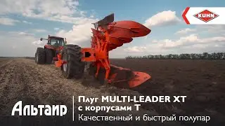 Вспашка полупара плугом KUHN с корпусами T