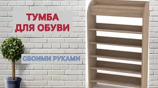 ПОЛКА / ТУМБА ДЛЯ ОБУВИ СВОИМИ РУКАМИ