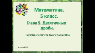 Математика 5 класс  глава 5  Представление о десятичных дробях