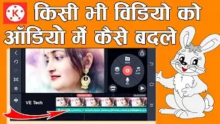 Kisi bhi video ko audio me convert kare kinemaster se | audio convert | mp3 convert | ve tech