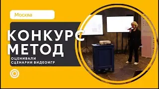 Конкурс «Метод»