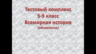 5-9 кл  Всемирная история  Тестовый комплекс (смешанный)