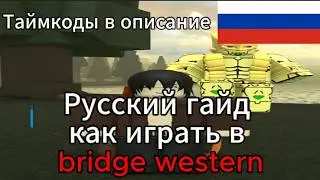 Русский Гайд как играть в bridger: Western для чайников