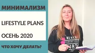 МИНИМАЛИЗМ / LIFESTYLE PLANS ОСЕНЬ 2020 / ЧТО ХОЧУ ДЕЛАТЬ?