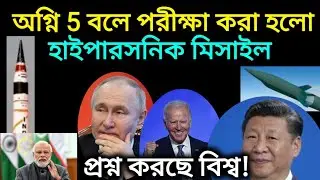 Did India test hypersonic missile by telling it as Agni 5 ? প্রশ্ন উঠছে বিশ্বজুড়ে!